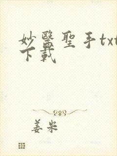 妙医圣手txt下载