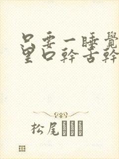 只要一睡觉嘴巴里口干舌干封面