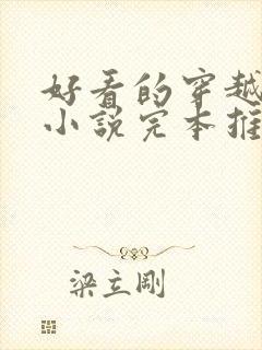 好看的穿越三国小说完本推荐