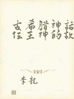 古希腊神话十二位主神的故事