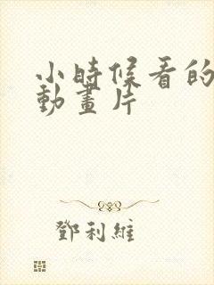 小时候看的日本动画片