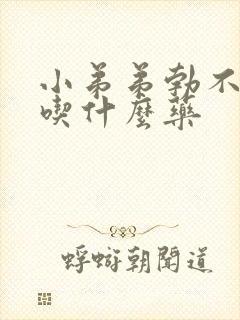 小弟弟勃不起来吃什么药