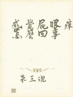 感觉屁眼痒痒的怎么回事