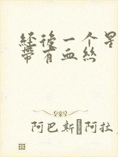 经后一个星期白带有血丝