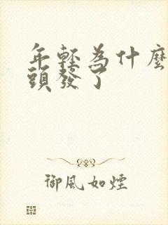 年轻为什么长白头发了