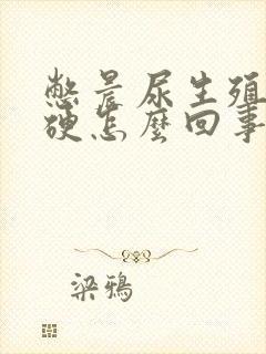 憋晨尿生殖器不硬怎么回事封面