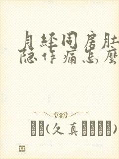 月经同房肚子隐隐作痛怎么办