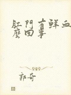 肛门有鲜血是怎么回事