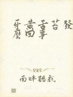 牙黄舌苔发黄怎么回事