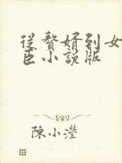 从赘婿到女帝宠臣小说版