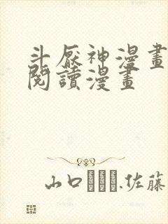 斗厌神漫画免费阅读漫画