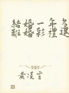 结婚一年多起诉离婚彩礼退吗