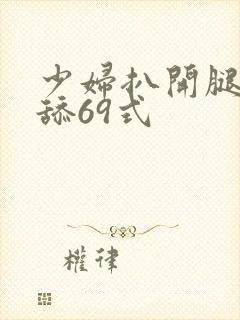 少妇扒开腿让我舔69式