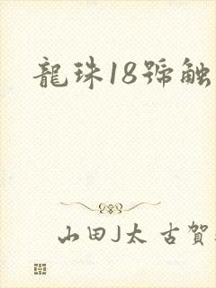 龙珠18号触手