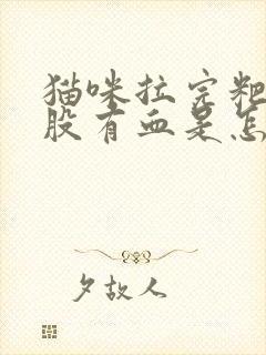 猫咪拉完粑粑屁股有血是怎么回事