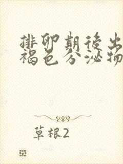 排卵期后出血流褐色分泌物