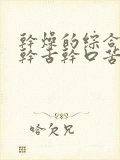 干燥的综合症口干舌干口苦