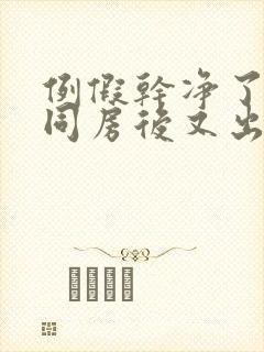 例假干净了几天同房后又出血