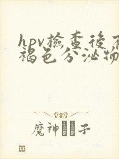 hpv检查后有褐色分泌物是怎么回事