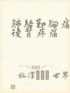 肺结节胸痛胸闷后背疼痛封面