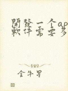 开发一个app软件需要多少钱