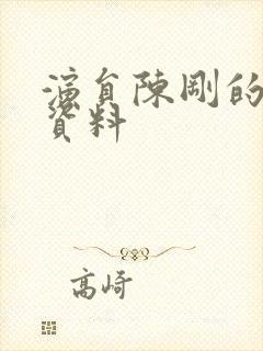 演员陈刚的个人资料