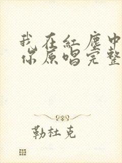 我在红尘中遇见你原唱完整版