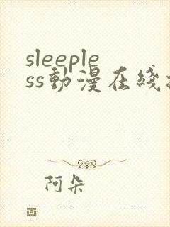 sleepless动漫在线播放免费