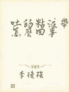 吐的粘液带血丝怎么回事封面