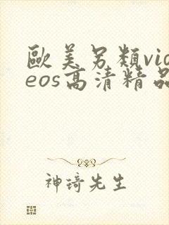 欧美另类videos高清精品