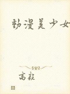 动漫美少女裸封面