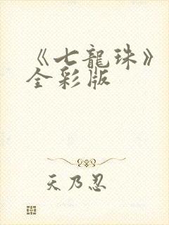 《七龙珠》漫画全彩版