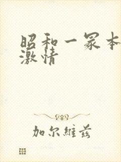 昭和一冢本肉欲激情