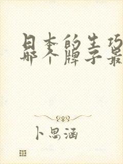 日本的生巧克力哪个牌子最好封面