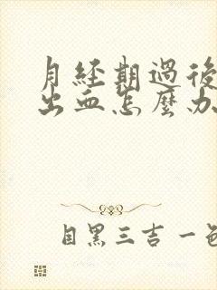 月经期过后同房出血怎么办