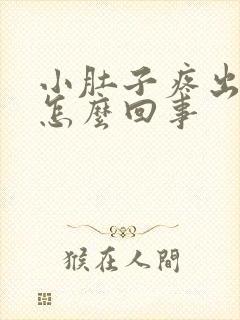 小肚子疼出血是怎么回事