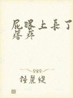 屁眼上长了肉疙瘩疼