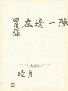 胃左边一阵一阵痛