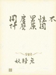 同房男性不硬是什么原因