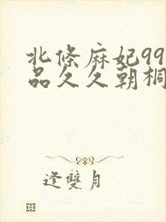 北条麻妃99精品久久朝桐光