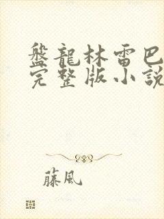 盘龙林雷巴鲁克完整版小说免费阅读