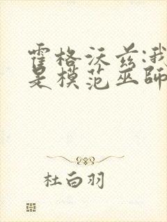 霍格沃兹:我真是模范巫师 小说