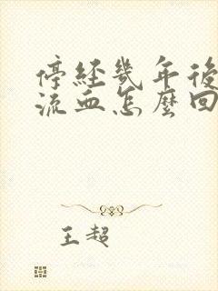 停经几年后又有流血怎么回事