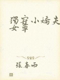 独宠小娇夫蓝孤女尊