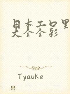 日本工口里番库大全全彩