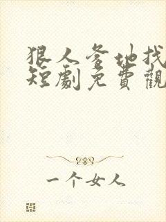 狠人爹地找上门短剧免费观看