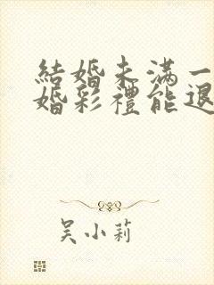 结婚未满一年离婚彩礼能退吗