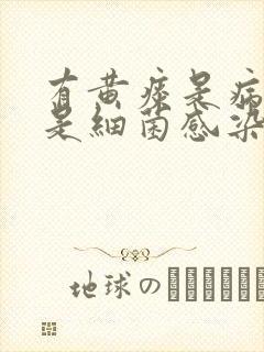 有黄痰是病毒还是细菌感染