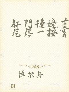 肛门后边有个硬疙瘩一按会疼怎么回事