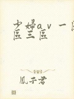少妇aⅴ一区二区三区封面